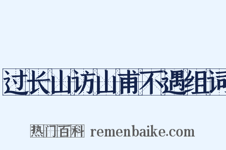 过长山访山甫不遇组词是什么意思的图片